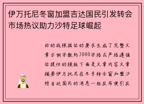 伊万托尼冬窗加盟吉达国民引发转会市场热议助力沙特足球崛起