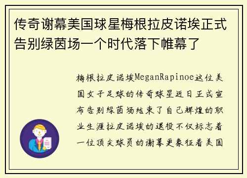 传奇谢幕美国球星梅根拉皮诺埃正式告别绿茵场一个时代落下帷幕了 传奇谢幕美国球星梅根拉皮诺埃正式告别绿茵场一个时代落下帷幕了