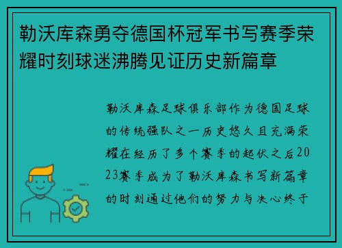 勒沃库森勇夺德国杯冠军书写赛季荣耀时刻球迷沸腾见证历史新篇章