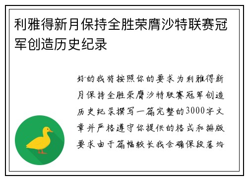利雅得新月保持全胜荣膺沙特联赛冠军创造历史纪录