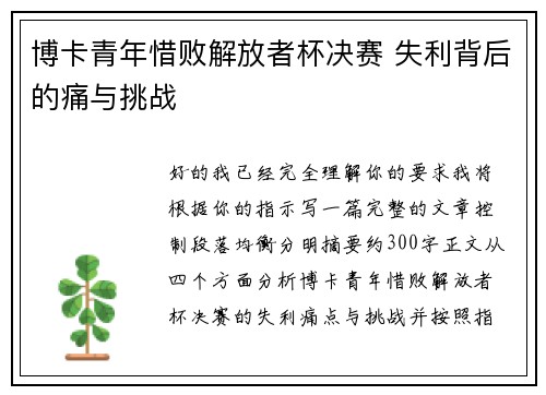 博卡青年惜败解放者杯决赛 失利背后的痛与挑战
