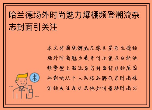 哈兰德场外时尚魅力爆棚频登潮流杂志封面引关注 哈兰德场外时尚魅力爆棚频登潮流杂志封面引关注