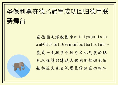 圣保利勇夺德乙冠军成功回归德甲联赛舞台