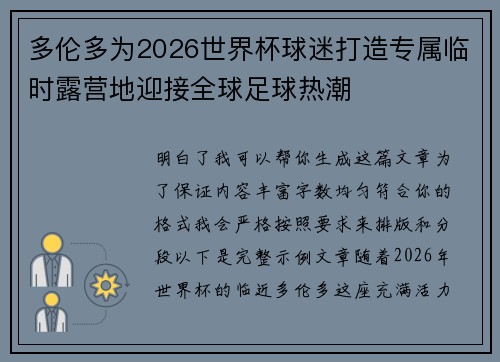 多伦多为2026世界杯球迷打造专属临时露营地迎接全球足球热潮