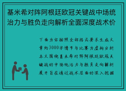 基米希对阵阿根廷欧冠关键战中场统治力与胜负走向解析全面深度战术价值评估