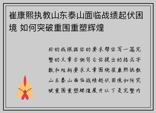 崔康熙执教山东泰山面临战绩起伏困境 如何突破重围重塑辉煌