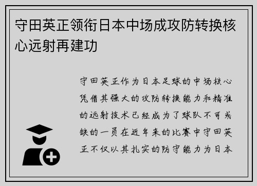 守田英正领衔日本中场成攻防转换核心远射再建功