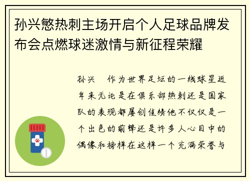 孙兴慜热刺主场开启个人足球品牌发布会点燃球迷激情与新征程荣耀