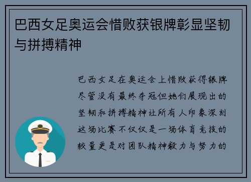 巴西女足奥运会惜败获银牌彰显坚韧与拼搏精神
