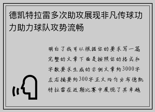 德凯特拉雷多次助攻展现非凡传球功力助力球队攻势流畅