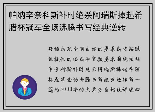 帕纳辛奈科斯补时绝杀阿瑞斯捧起希腊杯冠军全场沸腾书写经典逆转