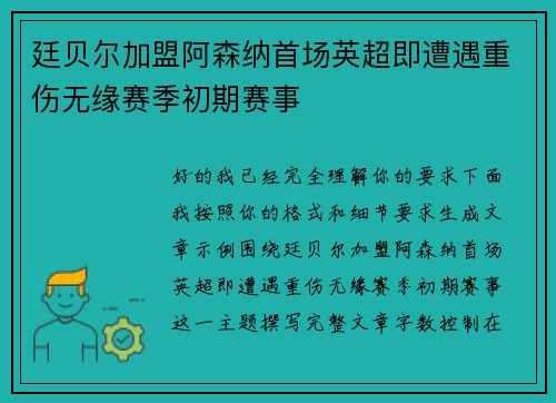 廷贝尔加盟阿森纳首场英超即遭遇重伤无缘赛季初期赛事