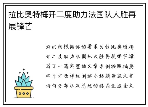 拉比奥特梅开二度助力法国队大胜再展锋芒