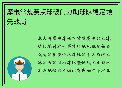 摩根常规赛点球破门力助球队稳定领先战局