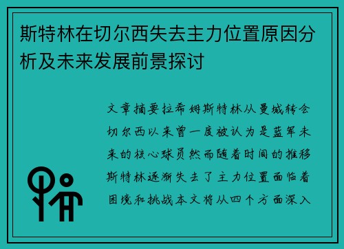 斯特林在切尔西失去主力位置原因分析及未来发展前景探讨