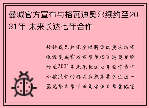 曼城官方宣布与格瓦迪奥尔续约至2031年 未来长达七年合作