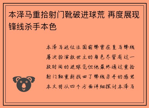 本泽马重拾射门靴破进球荒 再度展现锋线杀手本色