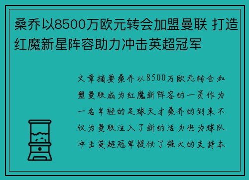 桑乔以8500万欧元转会加盟曼联 打造红魔新星阵容助力冲击英超冠军