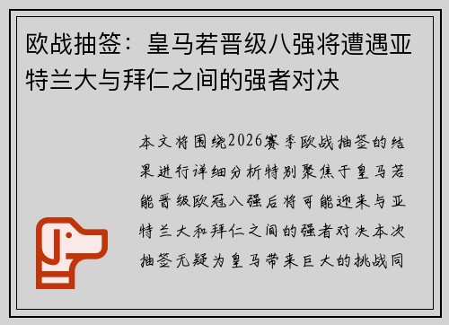 欧战抽签：皇马若晋级八强将遭遇亚特兰大与拜仁之间的强者对决