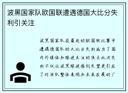 波黑国家队欧国联遭遇德国大比分失利引关注