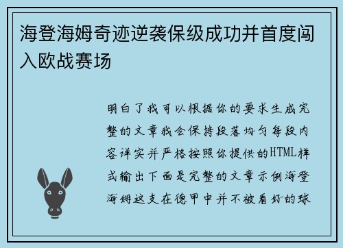 海登海姆奇迹逆袭保级成功并首度闯入欧战赛场