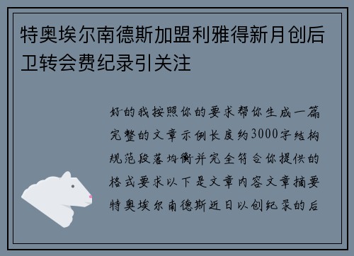特奥埃尔南德斯加盟利雅得新月创后卫转会费纪录引关注