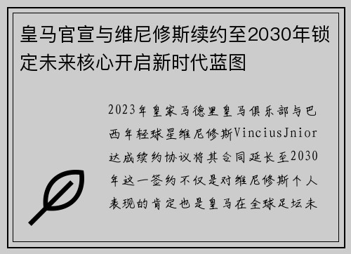 皇马官宣与维尼修斯续约至2030年锁定未来核心开启新时代蓝图