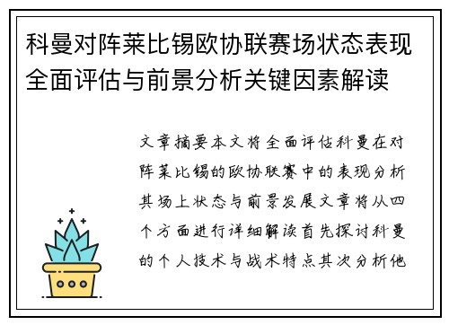 科曼对阵莱比锡欧协联赛场状态表现全面评估与前景分析关键因素解读