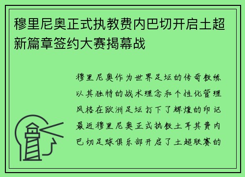 穆里尼奥正式执教费内巴切开启土超新篇章签约大赛揭幕战