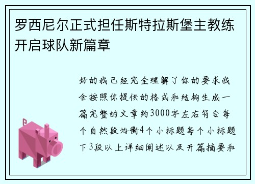 罗西尼尔正式担任斯特拉斯堡主教练开启球队新篇章