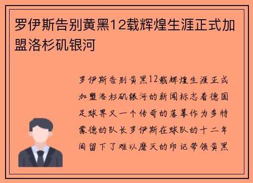 罗伊斯告别黄黑12载辉煌生涯正式加盟洛杉矶银河