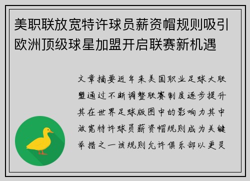 美职联放宽特许球员薪资帽规则吸引欧洲顶级球星加盟开启联赛新机遇