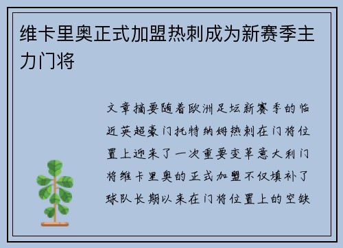 维卡里奥正式加盟热刺成为新赛季主力门将