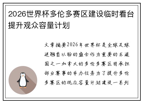 2026世界杯多伦多赛区建设临时看台提升观众容量计划