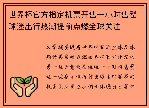 世界杯官方指定机票开售一小时售罄球迷出行热潮提前点燃全球关注