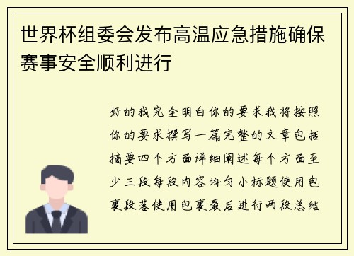 世界杯组委会发布高温应急措施确保赛事安全顺利进行