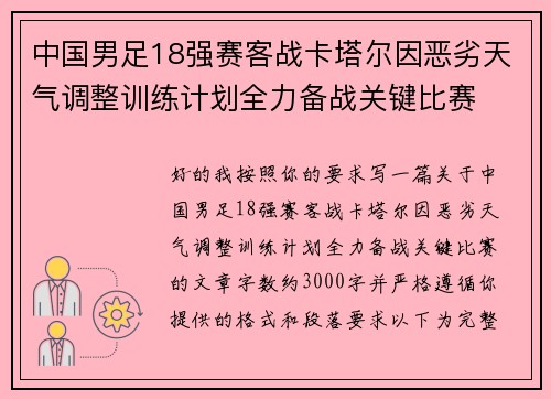 中国男足18强赛客战卡塔尔因恶劣天气调整训练计划全力备战关键比赛