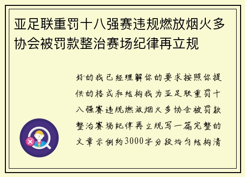 亚足联重罚十八强赛违规燃放烟火多协会被罚款整治赛场纪律再立规