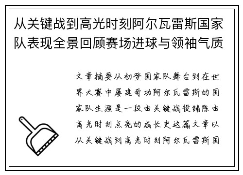 从关键战到高光时刻阿尔瓦雷斯国家队表现全景回顾赛场进球与领袖气质解析