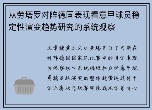 从劳塔罗对阵德国表现看意甲球员稳定性演变趋势研究的系统观察 从劳塔罗对阵德国表现看意甲球员稳定性演变趋势研究的系统观察