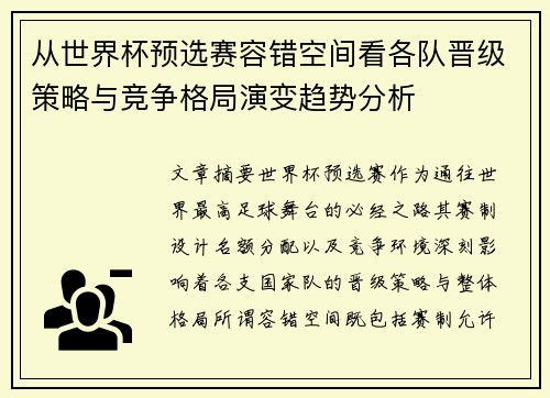 从世界杯预选赛容错空间看各队晋级策略与竞争格局演变趋势分析 从世界杯预选赛容错空间看各队晋级策略与竞争格局演变趋势分析