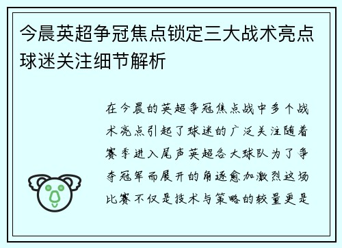 今晨英超争冠焦点锁定三大战术亮点球迷关注细节解析