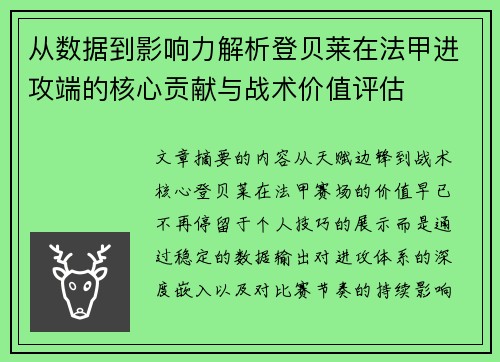从数据到影响力解析登贝莱在法甲进攻端的核心贡献与战术价值评估 从数据到影响力解析登贝莱在法甲进攻端的核心贡献与战术价值评估