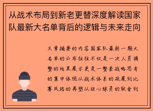 从战术布局到新老更替深度解读国家队最新大名单背后的逻辑与未来走向 从战术布局到新老更替深度解读国家队最新大名单背后的逻辑与未来走向