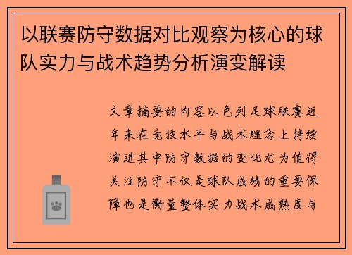 以联赛防守数据对比观察为核心的球队实力与战术趋势分析演变解读 以联赛防守数据对比观察为核心的球队实力与战术趋势分析演变解读