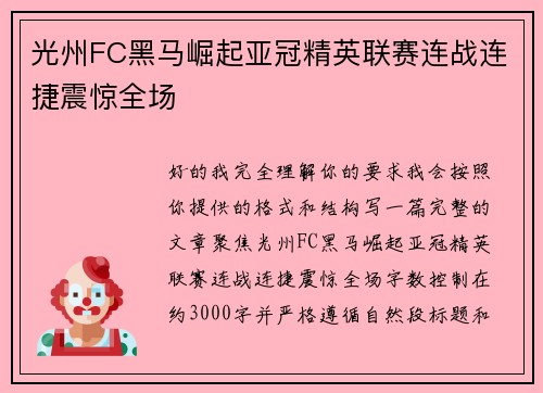 光州FC黑马崛起亚冠精英联赛连战连捷震惊全场 光州FC黑马崛起亚冠精英联赛连战连捷震惊全场