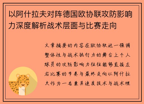 以阿什拉夫对阵德国欧协联攻防影响力深度解析战术层面与比赛走向 以阿什拉夫对阵德国欧协联攻防影响力深度解析战术层面与比赛走向