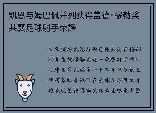 凯恩与姆巴佩并列获得盖德·穆勒奖 共襄足球射手荣耀