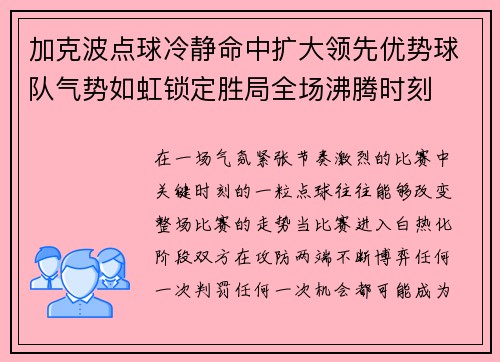 加克波点球冷静命中扩大领先优势球队气势如虹锁定胜局全场沸腾时刻 加克波点球冷静命中扩大领先优势球队气势如虹锁定胜局全场沸腾时刻