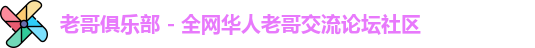老哥俱乐部